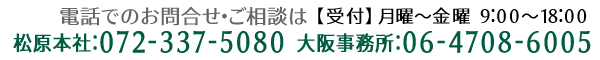 電話でのお問い合わせは06-4708-6005まで、メールでのお問い合わせはお問い合わせフォームよりお問い合わせください。